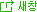새창
