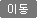 이동