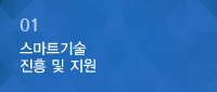 스마트기술 진흥 및 지원