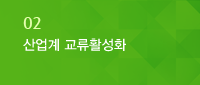 산업계 교류활성화