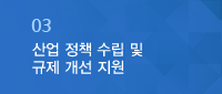 산업 정책 수립 및 규제 개선 지원