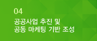 공공사업 추진 및 고동마케팅 기반 조성