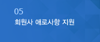 회원사 애로사항 지원