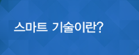 스마트 기술이란?