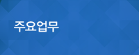 주요업무