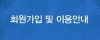 회원가입 및 이용안내