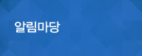 알림마당