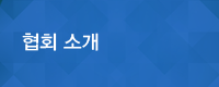 협회소개