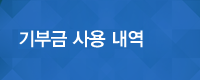 기부금 사용내역
